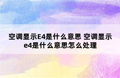 空调显示E4是什么意思 空调显示e4是什么意思怎么处理